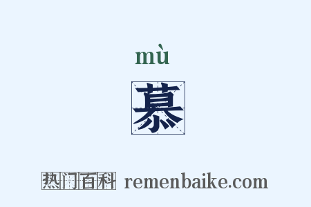 慕是什么意思的图片